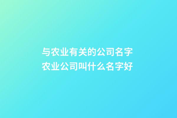 与农业有关的公司名字 农业公司叫什么名字好